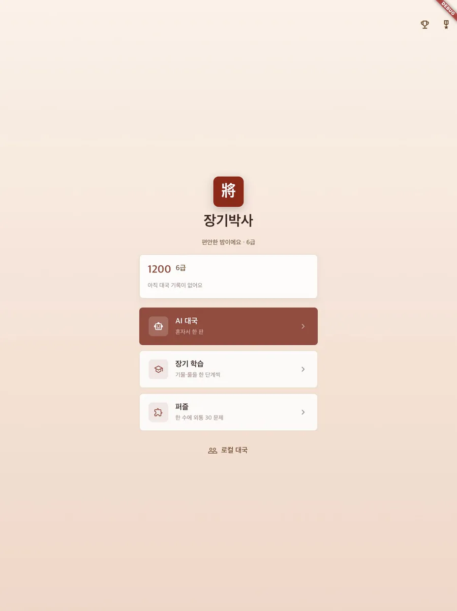 장기박사 App Store 공개 화면 5