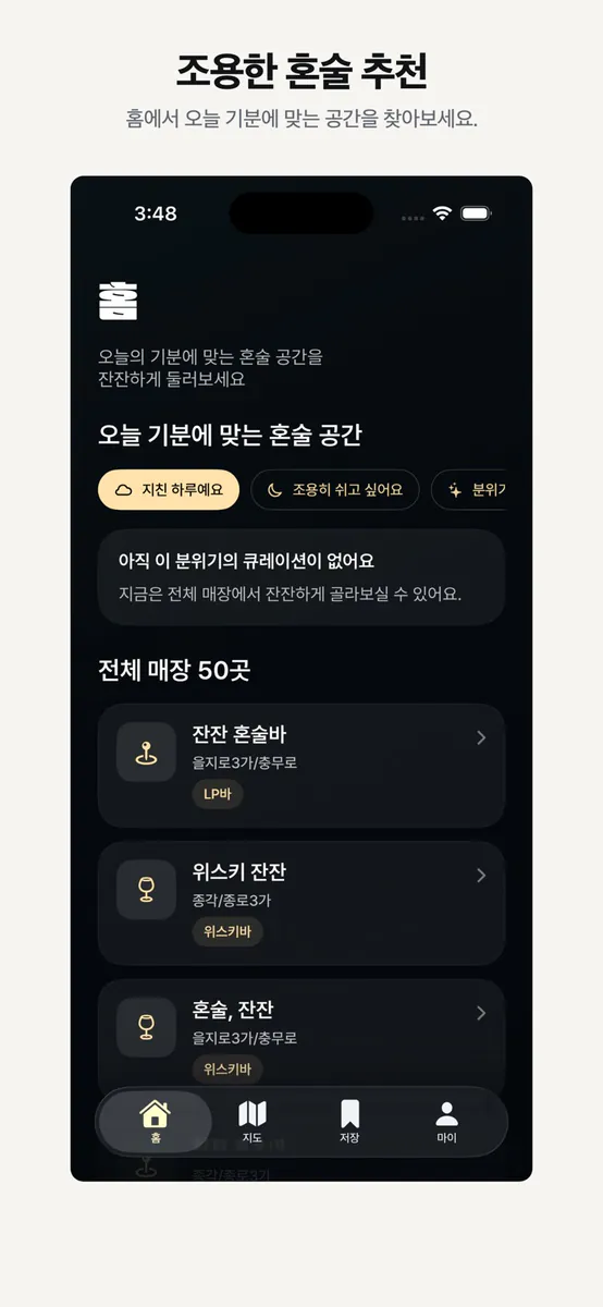 잔잔 | 혼술러를 위한 앱 App Store 공개 화면 1