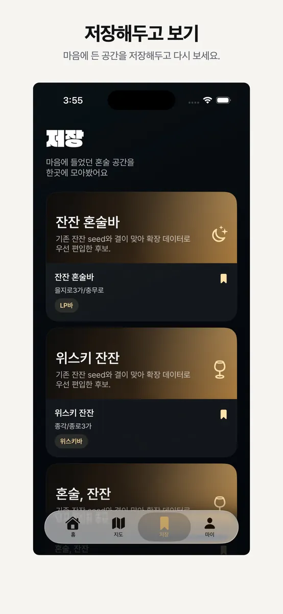 잔잔 | 혼술러를 위한 앱 App Store 공개 화면 3