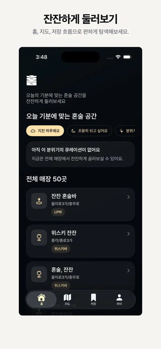 잔잔 | 혼술러를 위한 앱 App Store 공개 화면 4