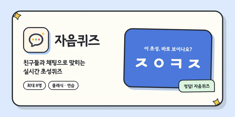 자음퀴즈 공식 홈페이지 대표 이미지