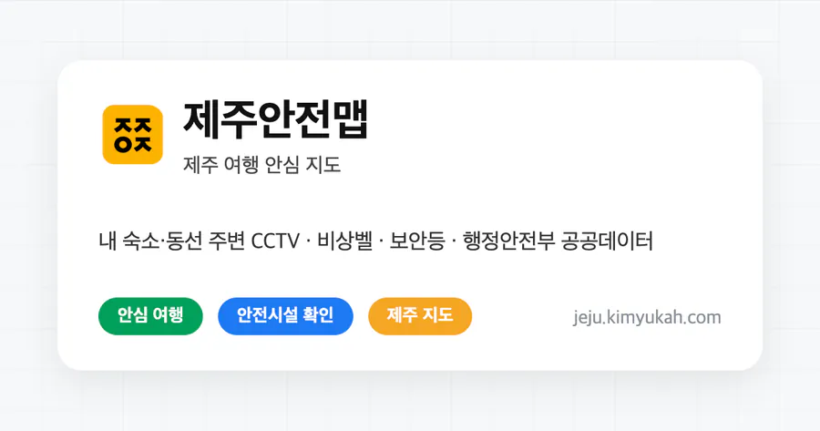 제주안전맵 공식 홈페이지 대표 이미지