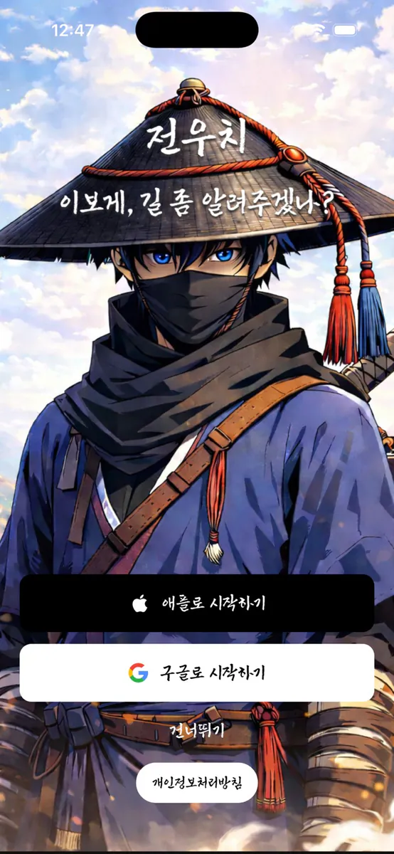 전우치 App Store 공개 화면 1