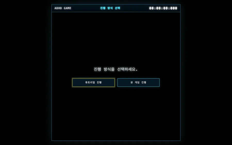 튜토리얼과 본 게임 진행 방식을 고르는 ADHD Game 시작 화면