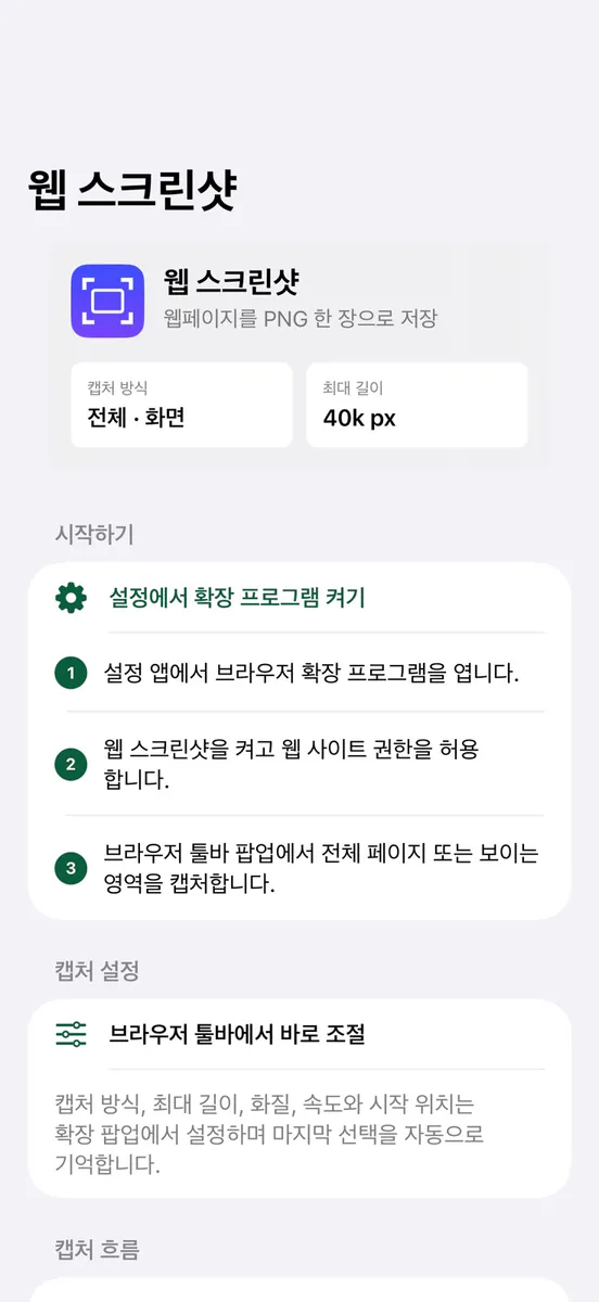 웹 스크린샷 - Browser 스크롤 캡처 App Store 공개 화면 1