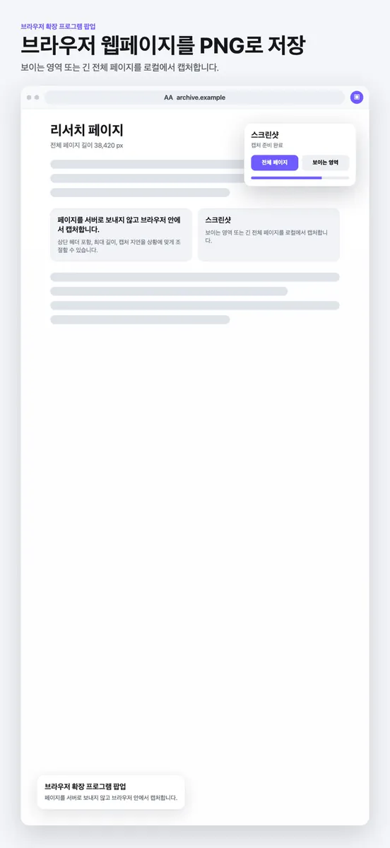 웹 스크린샷 - Browser 스크롤 캡처 App Store 공개 화면 2