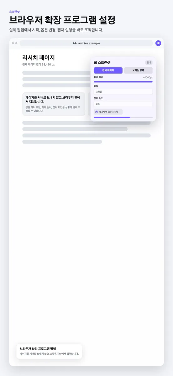 웹 스크린샷 - Browser 스크롤 캡처 App Store 공개 화면 3