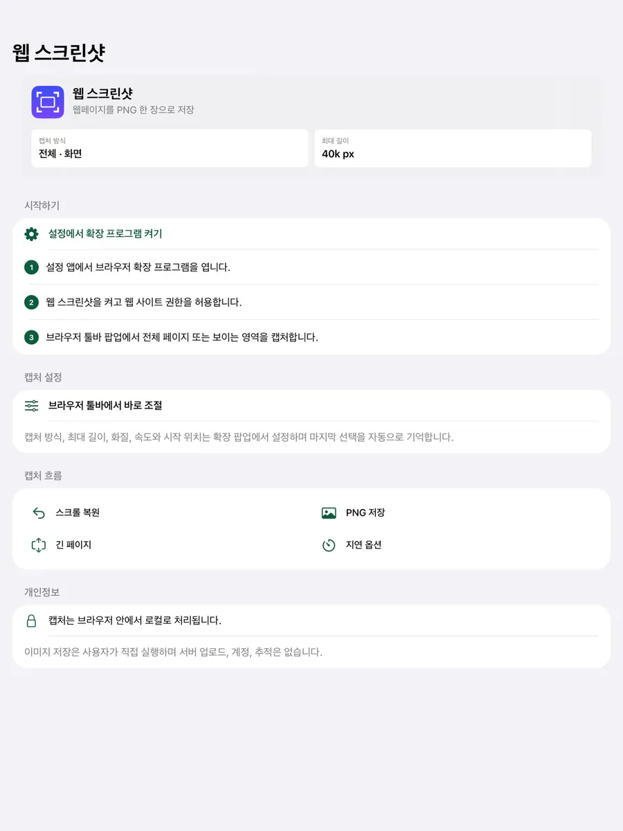 웹 스크린샷 - Browser 스크롤 캡처 App Store 공개 화면 4