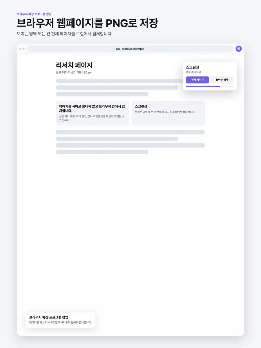 웹 스크린샷 - Browser 스크롤 캡처 App Store 공개 화면 5