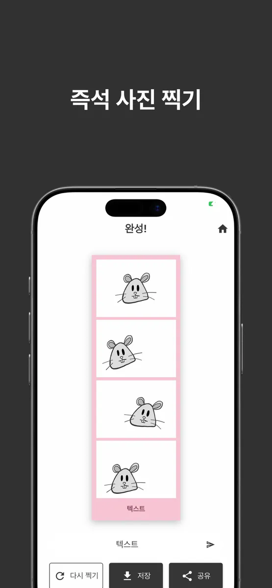 찍찍 App Store 공개 화면 1