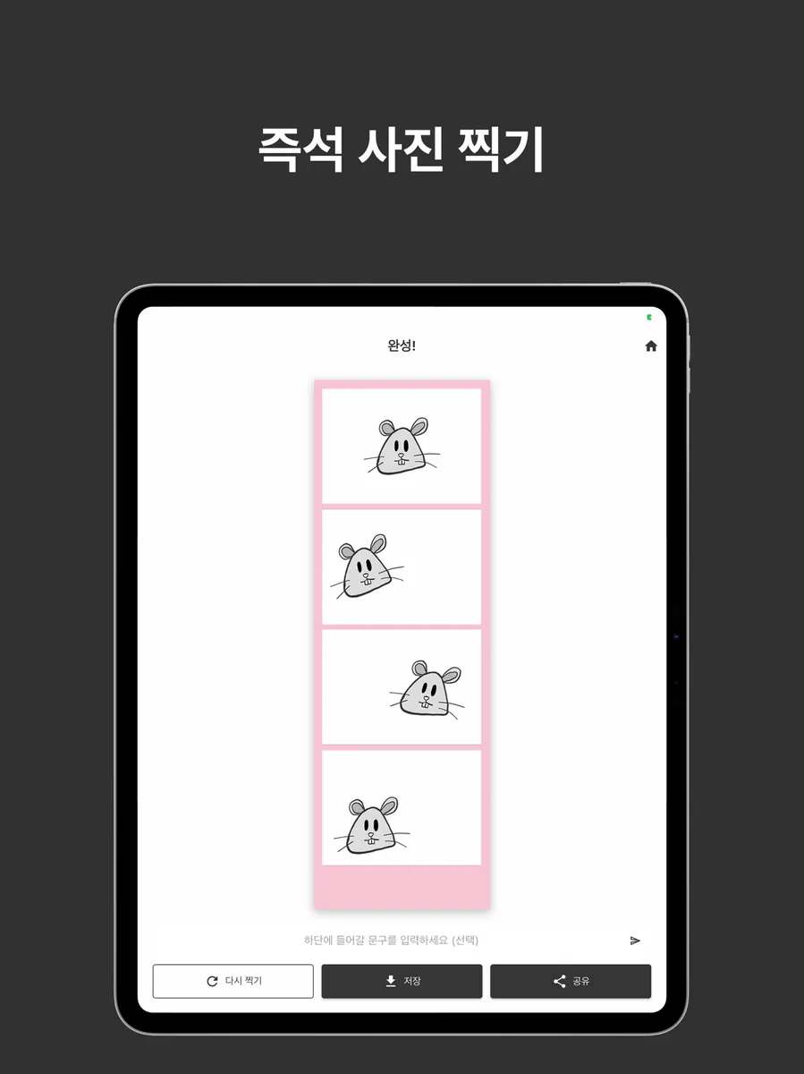 찍찍 App Store 공개 화면 5