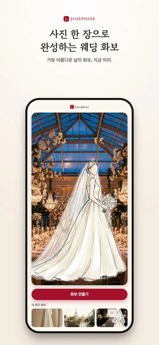 Josephine 조세핀 App Store 공개 화면 1