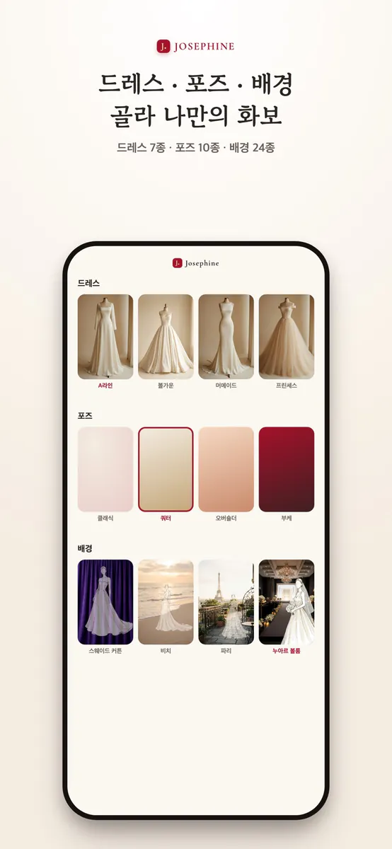 Josephine 조세핀 App Store 공개 화면 2