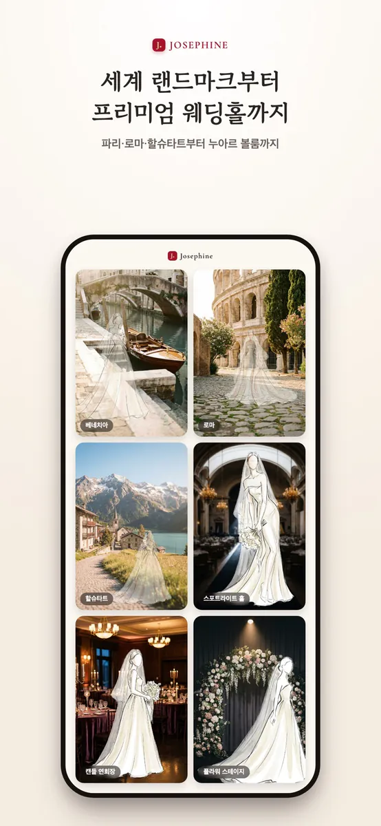 Josephine 조세핀 App Store 공개 화면 3