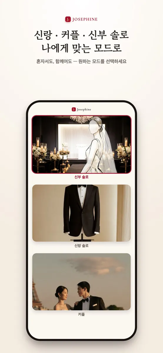 Josephine 조세핀 App Store 공개 화면 4