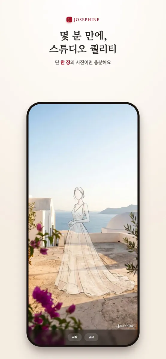 Josephine 조세핀 App Store 공개 화면 5