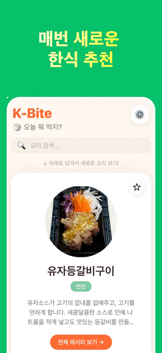 K-Bite: 오늘 뭐 먹지? App Store 공개 화면 1