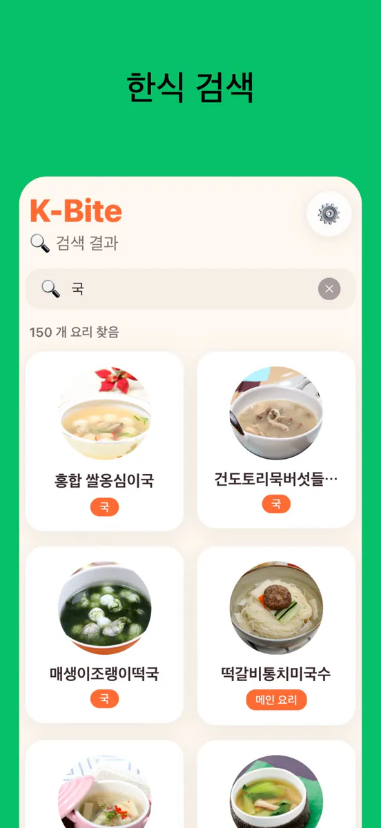 K-Bite: 오늘 뭐 먹지? App Store 공개 화면 5