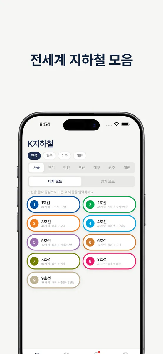 K지하철 App Store 공개 화면 3