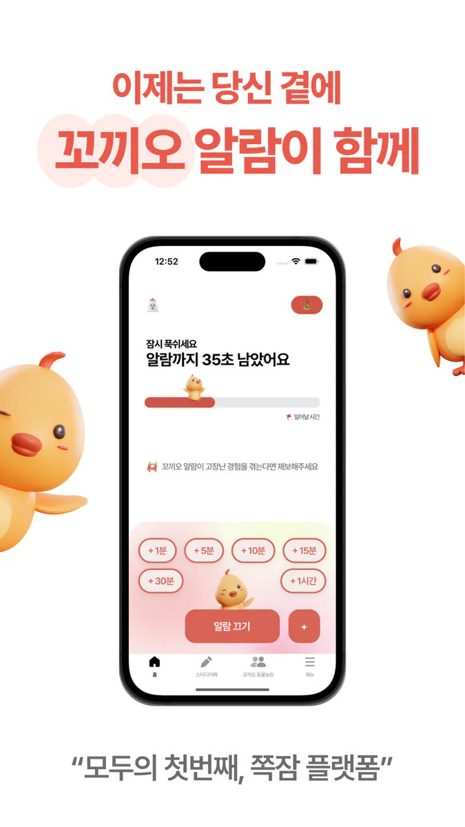 꼬끼오 알람 App Store 공개 화면 1