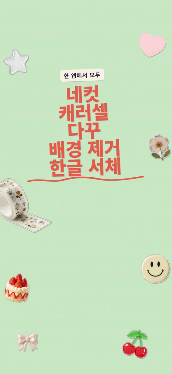 Kkumi: 사진 콜라주 다꾸 App Store 공개 화면 5