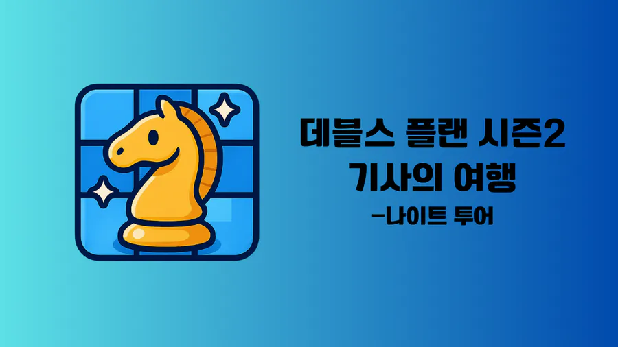 Knight's Tour 공식 홈페이지 대표 이미지