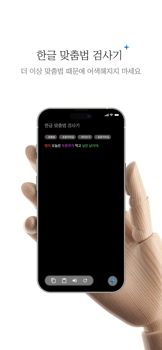 한글 맞춤법 검사기 App Store 공개 화면 1