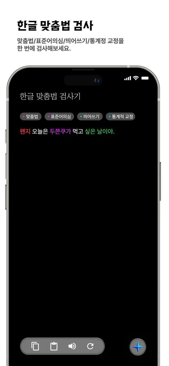 한글 맞춤법 검사기 App Store 공개 화면 2