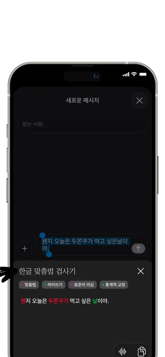 한글 맞춤법 검사기 App Store 공개 화면 4