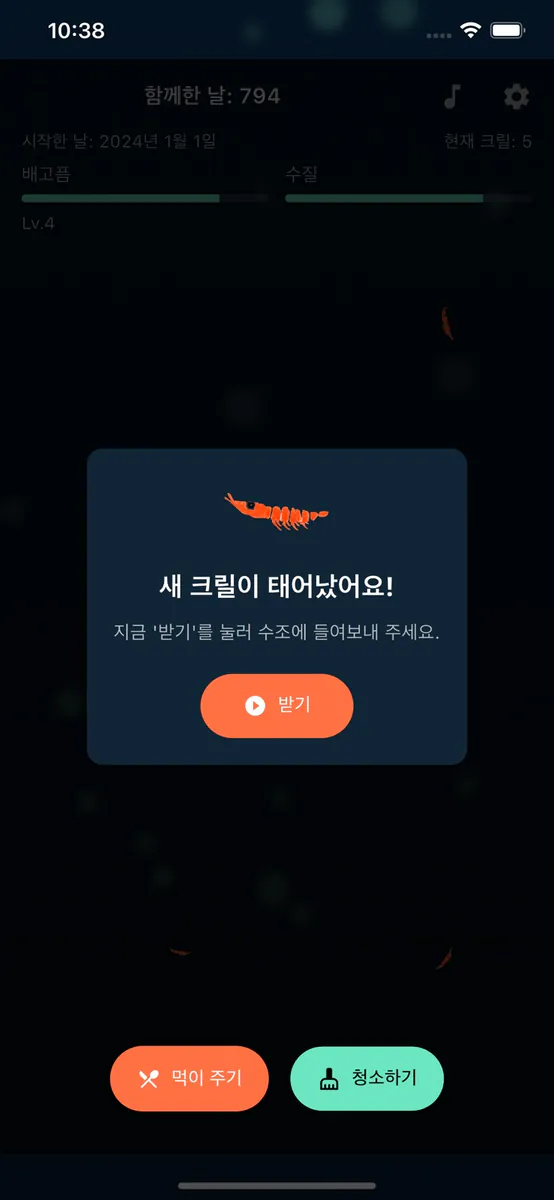 크릴 새우 키우기 App Store 공개 화면 1