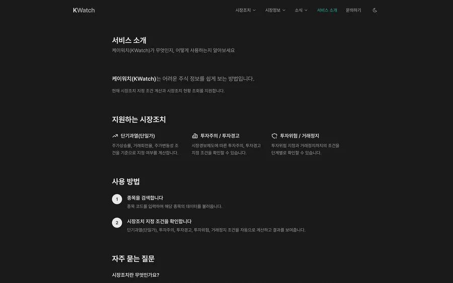 단기과열·투자주의·경고·위험·거래정지 조건 계산 범위와 데이터 기준을 설명하는 KWatch 공식 소개 화면