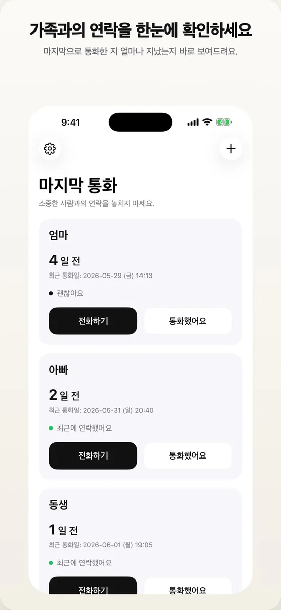 마지막 통화 App Store 공개 화면 1