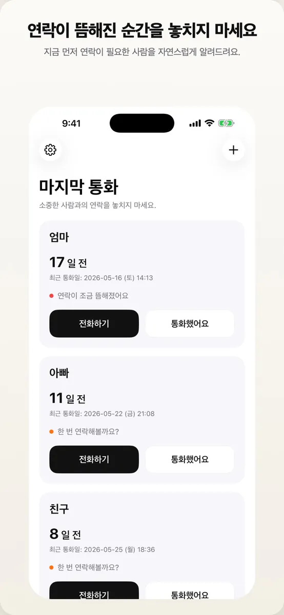 마지막 통화 App Store 공개 화면 2