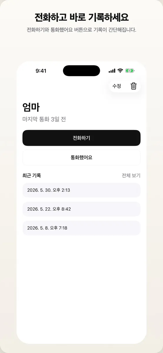 마지막 통화 App Store 공개 화면 3