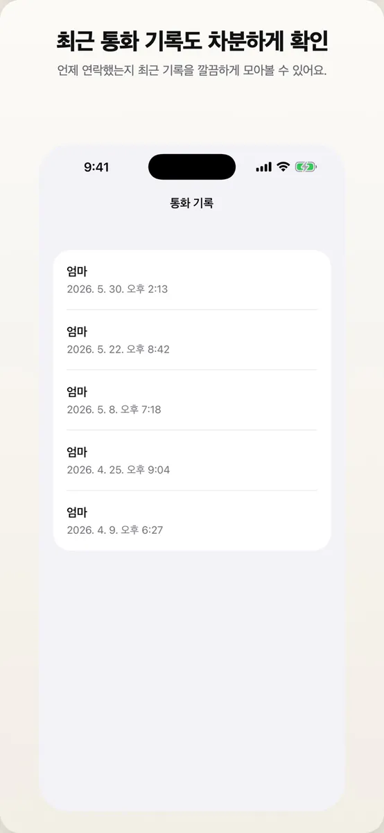 마지막 통화 App Store 공개 화면 4