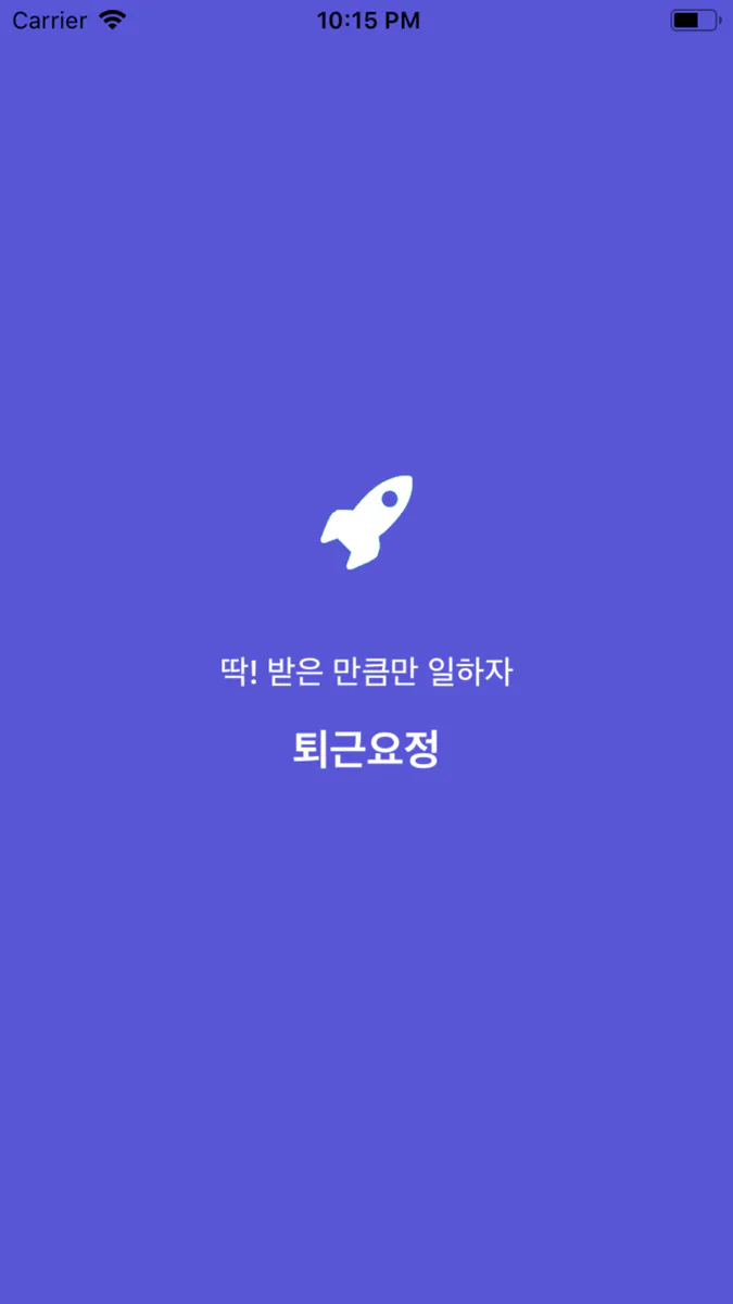 퇴근요정 - 받은 만큼 일하자! App Store 공개 화면 1