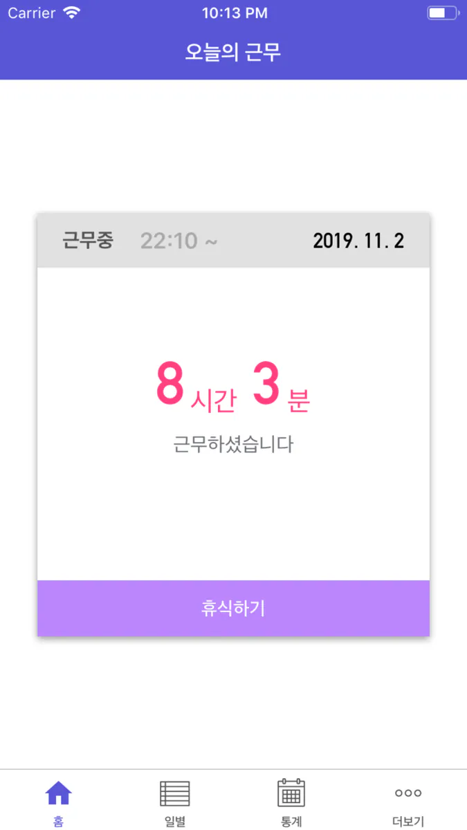 퇴근요정 - 받은 만큼 일하자! App Store 공개 화면 2