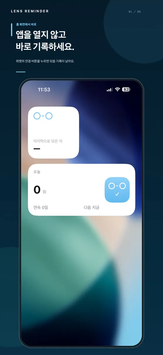 Lens Reminder – 안경 닦기 알림 App Store 공개 화면 1