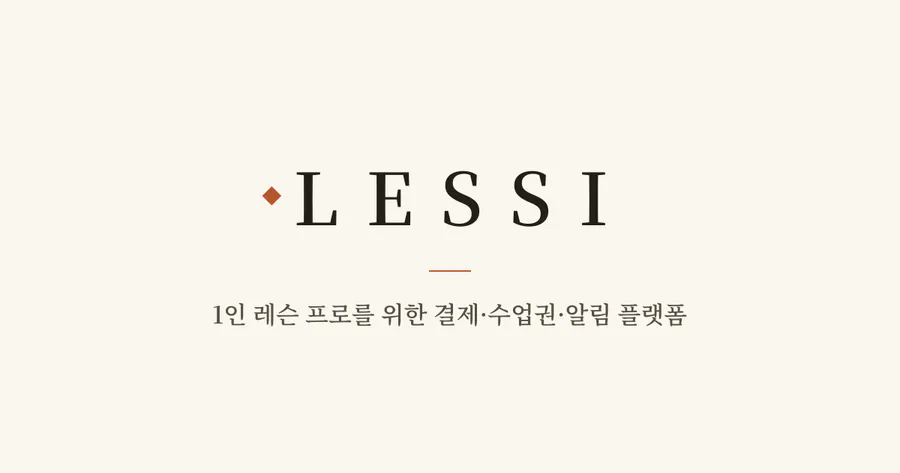 Lessi 공식 홈페이지 대표 이미지