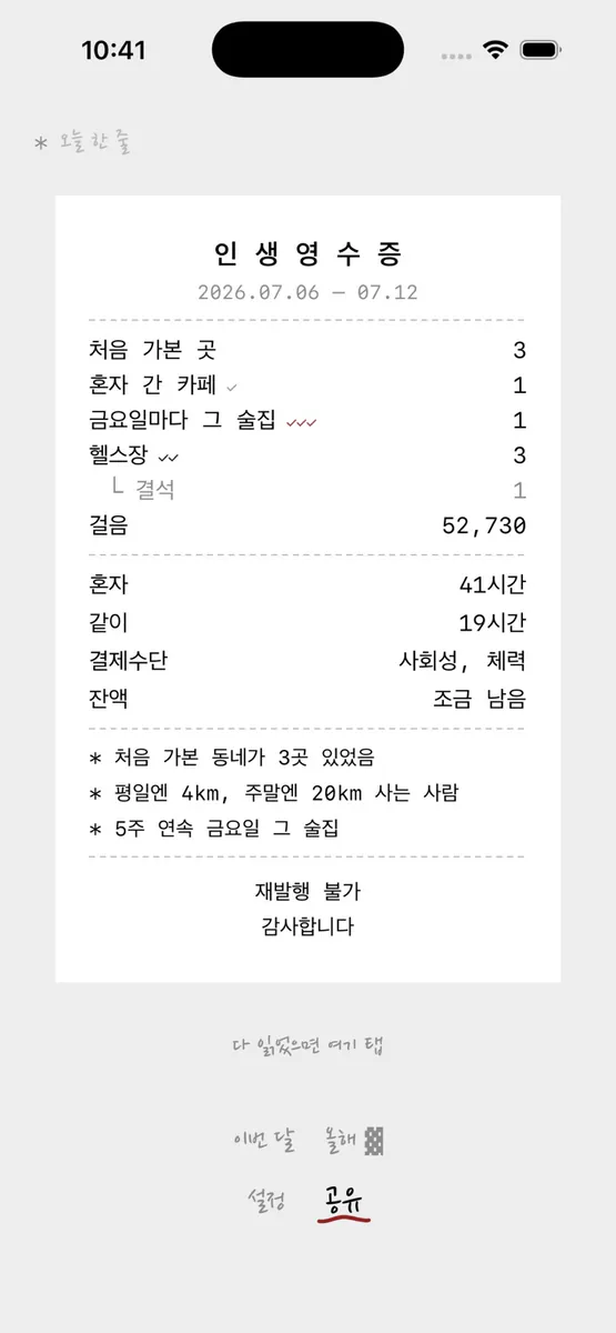 인생영수증 App Store 공개 화면 1
