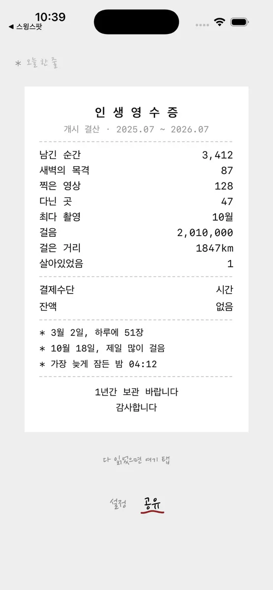 인생영수증 App Store 공개 화면 3