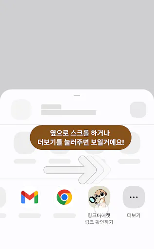 링크미어캣: 링크 클릭 전 평가, 정보 제공 앱 Google Play 공개 화면 3