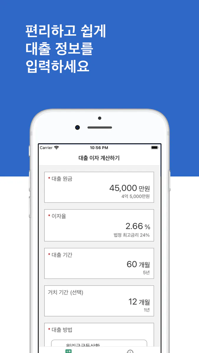 대출 이자 계산기 - 편리하고 쉬운 이자 계산기 App Store 공개 화면 1