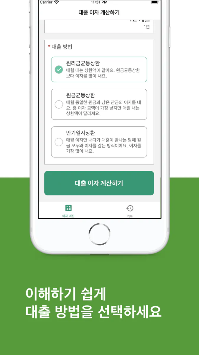 대출 이자 계산기 - 편리하고 쉬운 이자 계산기 App Store 공개 화면 2