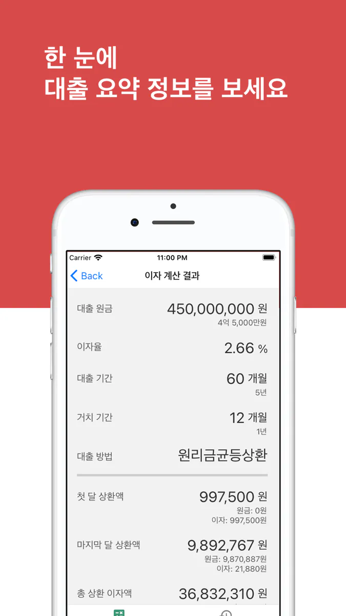 대출 이자 계산기 - 편리하고 쉬운 이자 계산기 App Store 공개 화면 3