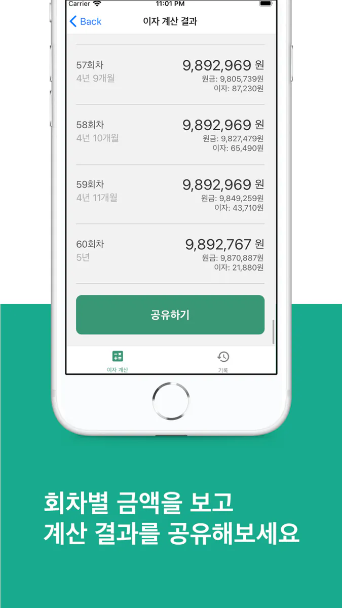 대출 이자 계산기 - 편리하고 쉬운 이자 계산기 App Store 공개 화면 4
