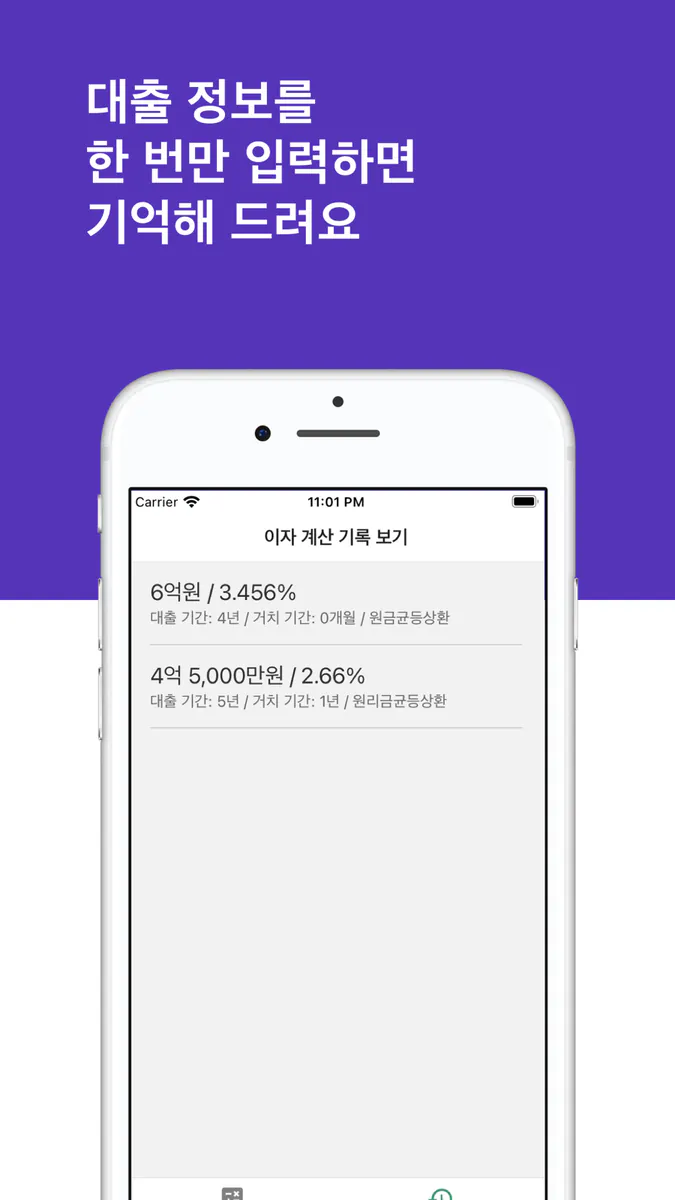 대출 이자 계산기 - 편리하고 쉬운 이자 계산기 App Store 공개 화면 5