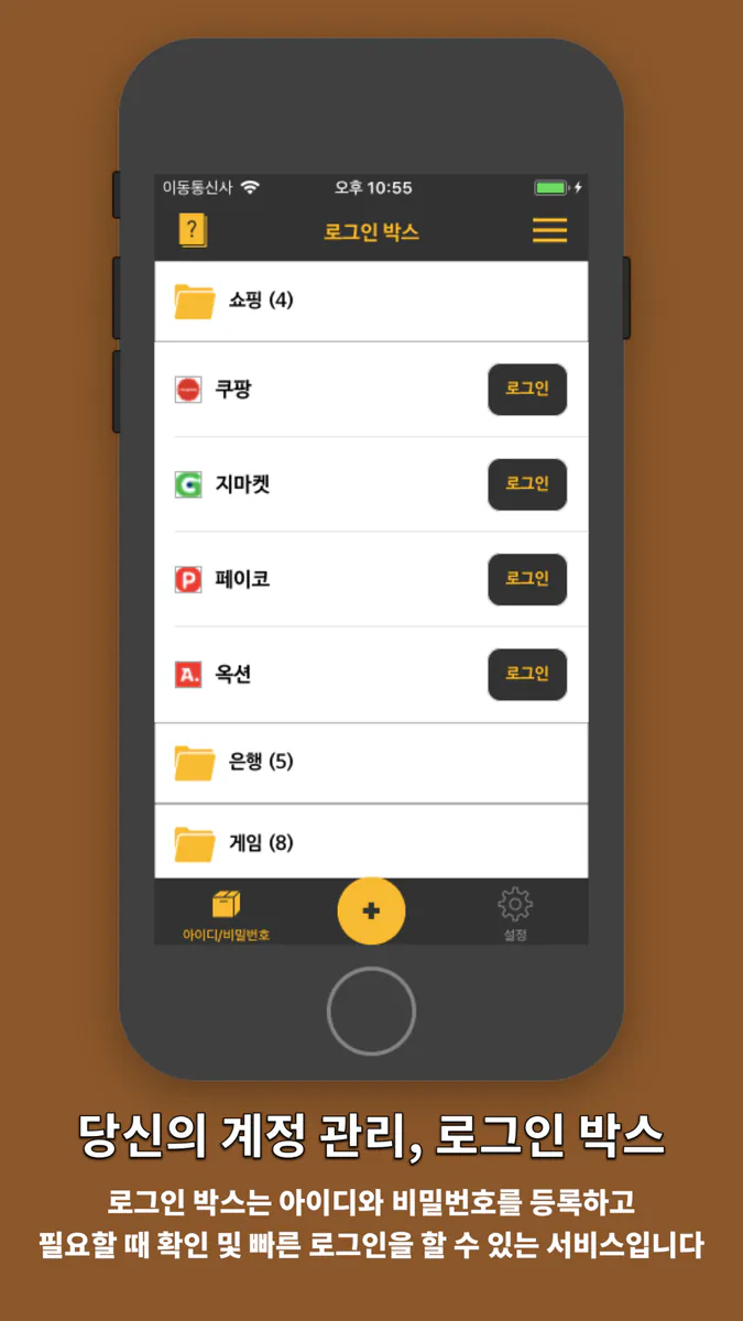 로그인 박스 - 계정 관리 (아이디/비밀번호 관리) App Store 공개 화면 1