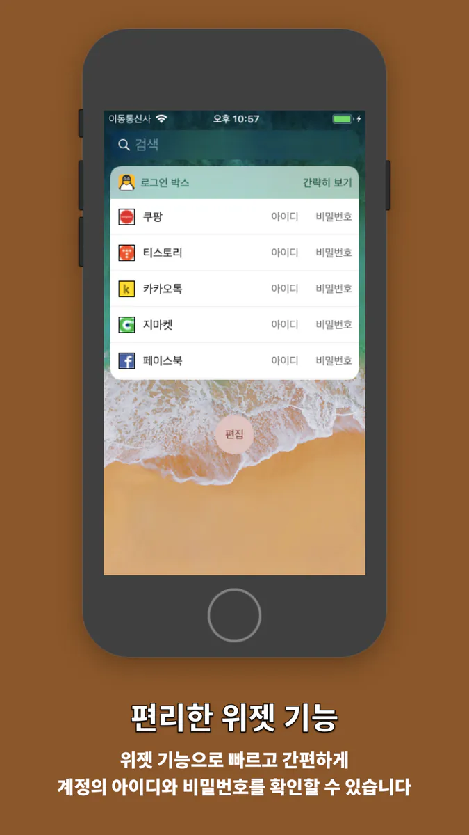 로그인 박스 - 계정 관리 (아이디/비밀번호 관리) App Store 공개 화면 5