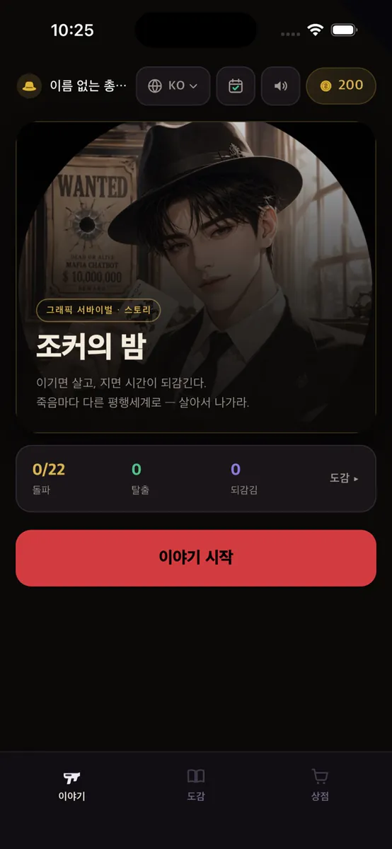 마피아 게임 App Store 공개 화면 1